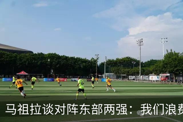 马祖拉谈对阵东部两强：我们浪费了太多机会 很多失误完全不该有
