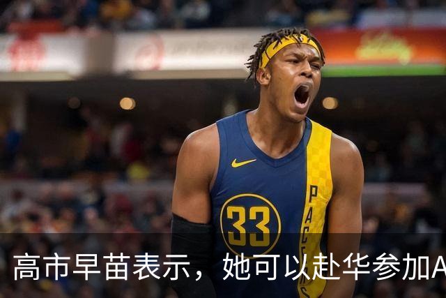 高市早苗表示，她可以赴华参加APEC会议，但是有一个前提条件！