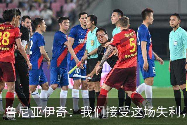 鲁尼亚伊奇：我们接受这场失利，米兰抓住了我们的失误