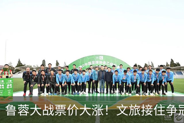 鲁蓉大战票价大涨！文旅接住争冠流量，全力争胜告别鲁能大球场，三哥归来
