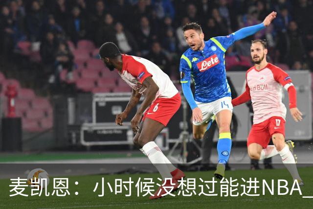 麦凯恩：小时候没想过能进NBA 曾以为以后会一直靠倒卖球鞋生活