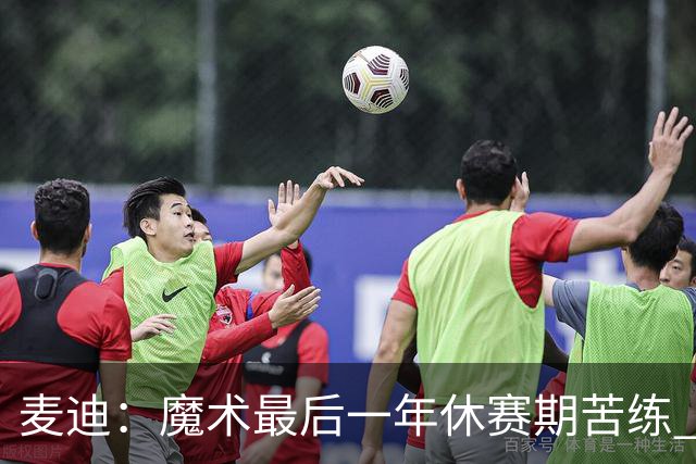 麦迪：魔术最后一年休赛期苦练 训练营开始看阵容就知道赛季没戏