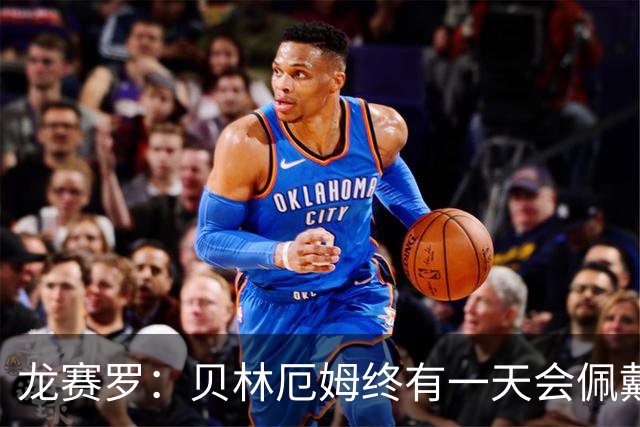 龙赛罗：贝林厄姆终有一天会佩戴皇马队长袖标，也会拿到金球奖