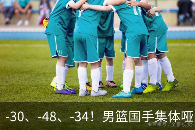 -30、-48、-34！男篮国手集体哑火，CBA第一外援登基，不是古德温