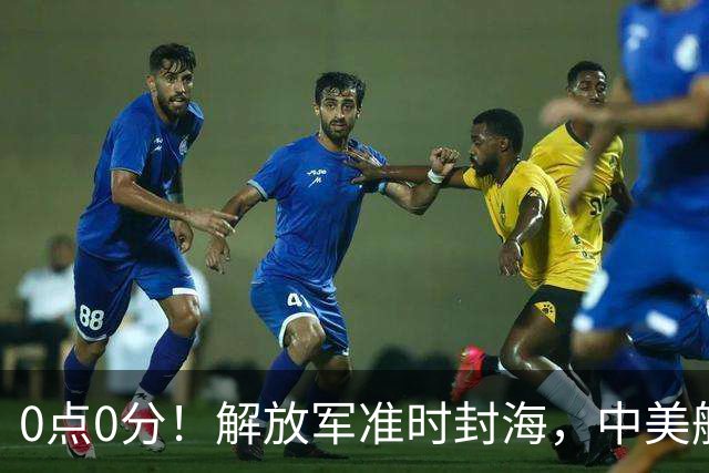 0点0分！解放军准时封海，中美航母或将交锋，一场特殊军演打响