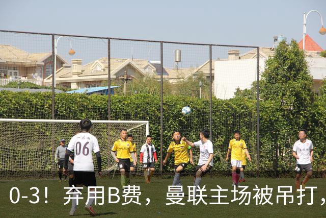 0-3！弃用B费，曼联主场被吊打，8场不胜俯冲降级区，卡里克下课成定局