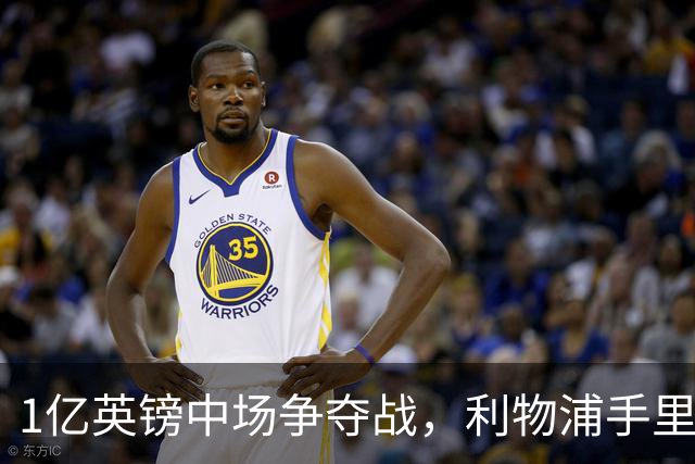 1亿英镑中场争夺战，利物浦手里多了一张伊劳拉这张牌