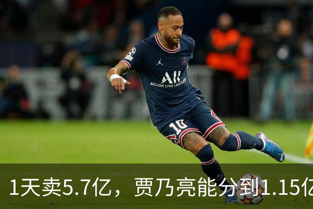 1天卖5.7亿，贾乃亮能分到1.15亿，但硬性支出超过3000万
