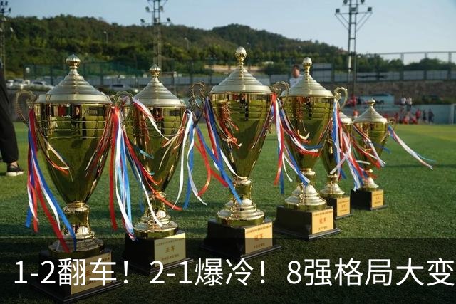 1-2翻车！2-1爆冷！8强格局大变，诞生4个黑马，中国欲复仇巴西！