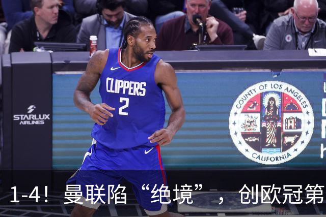 1-4！曼联陷“绝境”，创欧冠第2大分差失利，球迷：更衣室炸了