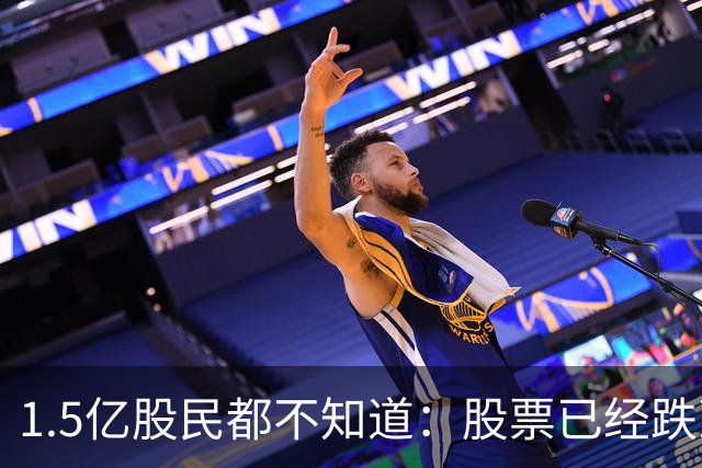 1.5亿股民都不知道：股票已经跌到全部股东都套牢，为什么还会跌