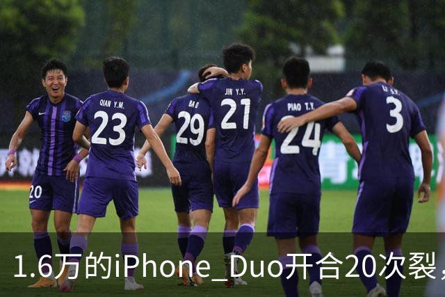 1.6万的iPhone Duo开合20次裂，苹果从中国产线撤走后，谁来兜底