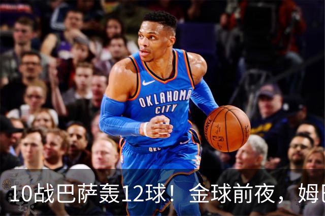 10战巴萨轰12球！金球前夜，姆巴佩的最大尴尬：进球机器难赢德比