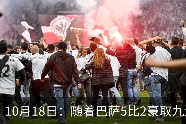 10月18日：随着巴萨5比2豪取九连胜，稳坐榜首，马竞绝杀，西甲积分榜出炉
