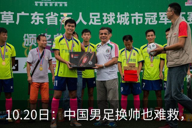 10.20日：中国男足换帅也难救，基本功缺失加场上不拼，谁来执教都无法扭转为何