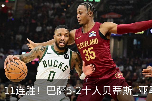 11连胜！巴萨5-2十人贝蒂斯 亚马尔传射罗德里首球奥尔莫破荒