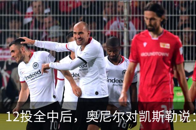 12投全中后，奥尼尔对凯斯勒说：你打得像联盟第一中锋