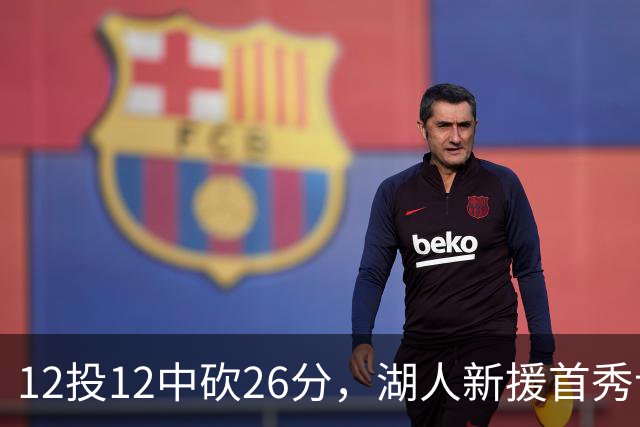 12投12中砍26分，湖人新援首秀让奥尼尔开口