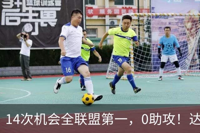 14次机会全联盟第一，0助攻！达洛特该改边锋，还是曼联烂透了？