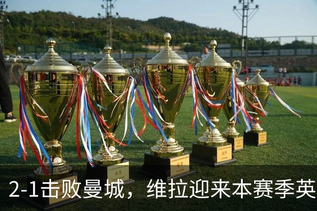2-1击败曼城，维拉迎来本赛季英超主场首胜