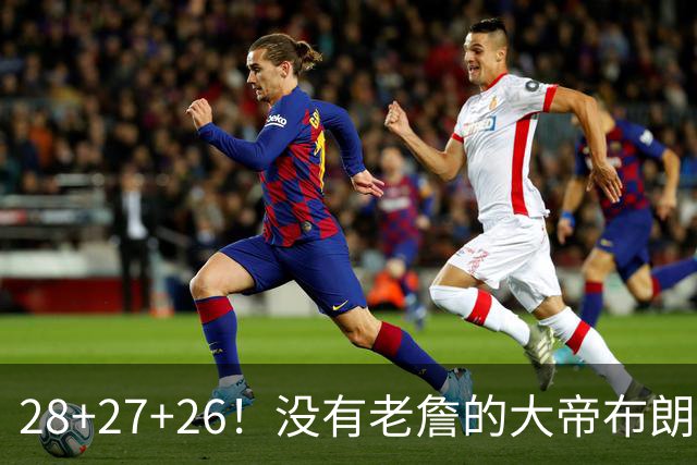 28+27+26！没有老詹的大帝布朗小马，杀疯了！
