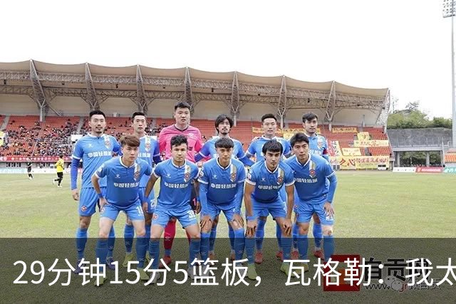 29分钟15分5篮板，瓦格勒：我太爱在快船主场打球了