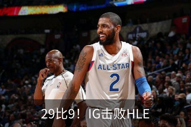 29比9！IG击败HLE