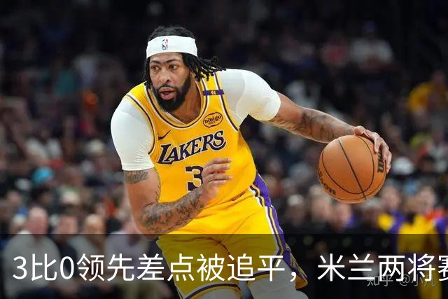 3比0领先差点被追平，米兰两将赛后直言"不配赢"