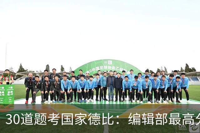 30道题考国家德比：编辑部最高分只有19分