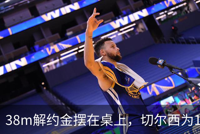 38m解约金摆在桌上，切尔西为18岁右后卫再赌一次