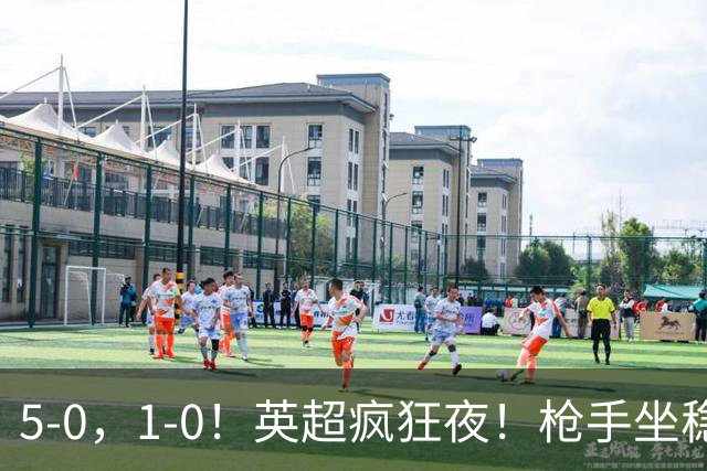 5-0，1-0！英超疯狂夜！枪手坐稳第2，曼联6场不胜，多纪录刷新！