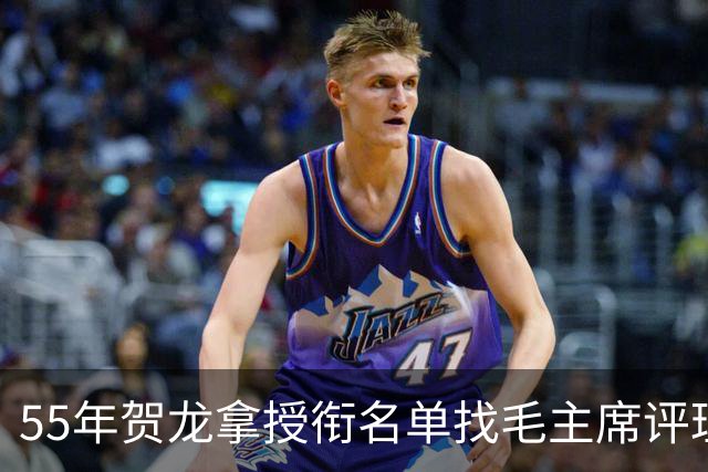 55年贺龙拿授衔名单找毛主席评理，毛主席看后坦言：确实评低了！