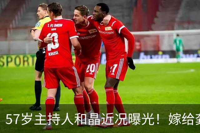 57岁主持人和晶近况曝光！嫁给龚朝晖生下一女，如今婚姻生活很幸福