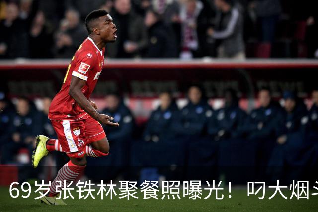 69岁张铁林聚餐照曝光！叼大烟斗，桌上摆满老北京铜锅涮肉