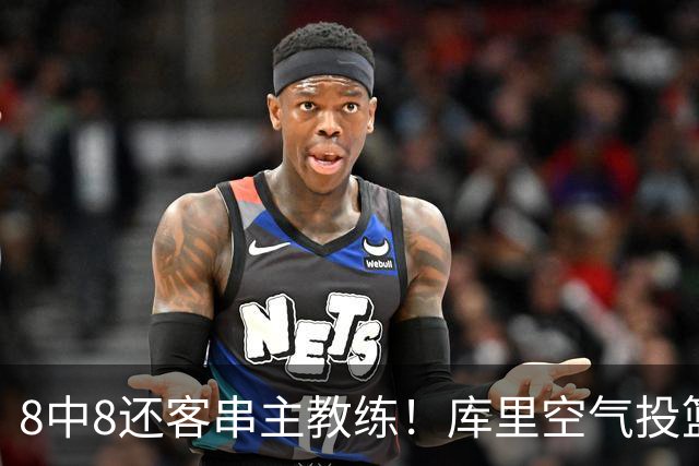 8中8还客串主教练！库里空气投篮驱逐戈登美媒调侃 勇士终迎首胜