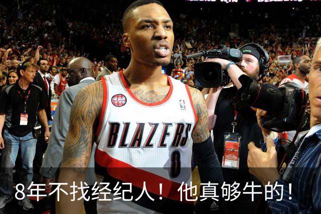 8年不找经纪人！他真够牛的！