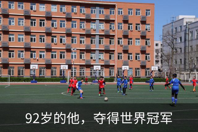 92岁的他，夺得世界冠军