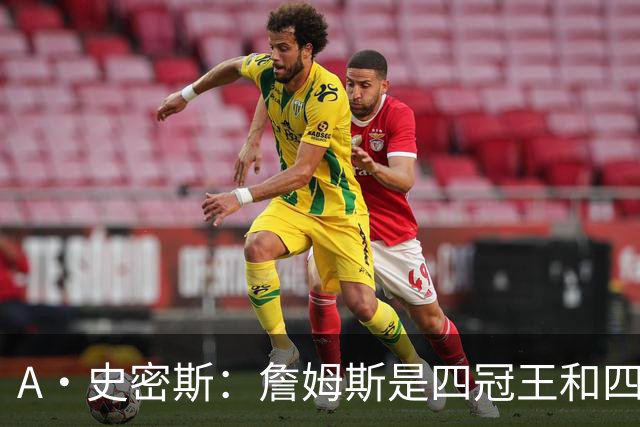 A·史密斯：詹姆斯是四冠王&四届MVP 他的领导力让76人凝聚在一起