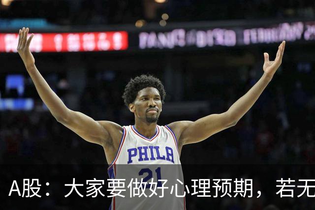 A股：大家要做好心理预期，若无意外，21年的行情或将再一次重演？