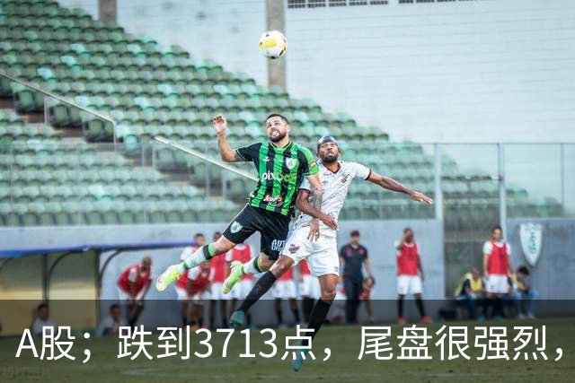 A股；跌到3713点，尾盘很强烈，明天周四，10月22日，可能这样走