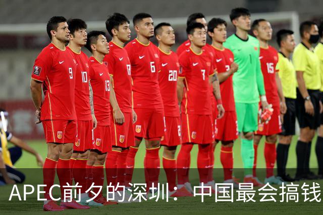 APEC前夕的深圳：中国最会搞钱的城市为何愿“为鸟熄灯”