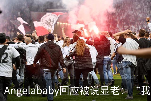 Angelababy回应被说显老：“我觉得好难想哭，此时此刻想哭，但是没有关系”