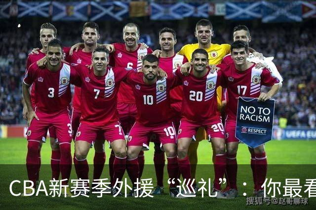 CBA新赛季外援“巡礼”：你最看好哪个队的外援？