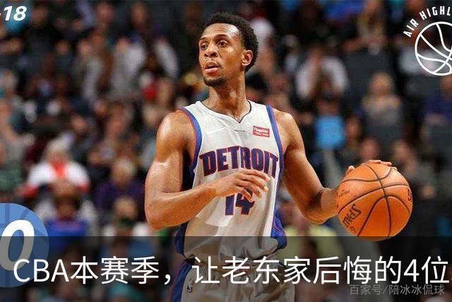 CBA本赛季，让老东家后悔的4位球员