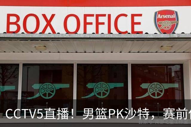 CCTV5直播！男篮PK沙特，赛前传来坏消息，郭士强能否顶住压力？