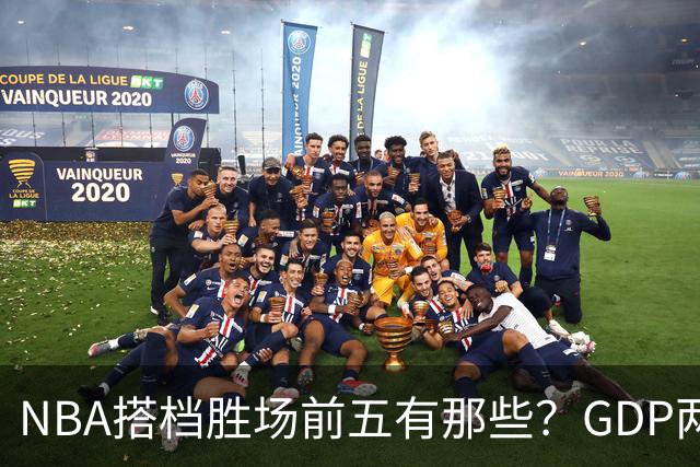 NBA搭档胜场前五有那些？GDP两两搭配占三席，第一906胜却始终无冠！