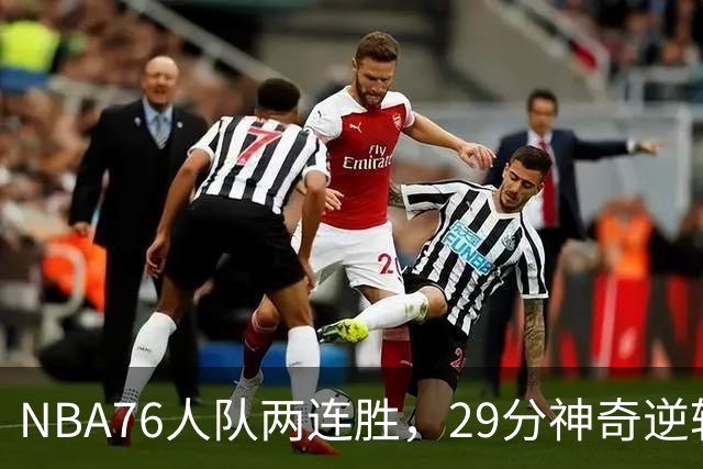 NBA76人队两连胜，29分神奇逆转，詹姆斯手感冰凉，最佳球员出炉