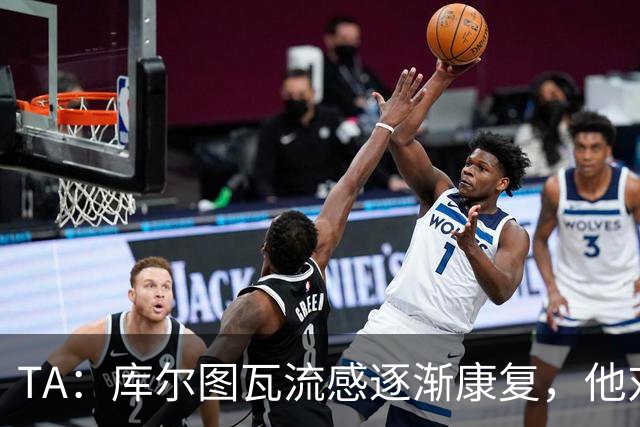 TA：库尔图瓦流感逐渐康复，他对进入比赛名单持乐观态度