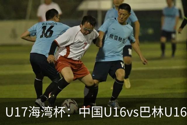 U17海湾杯：中国U16vs巴林U16，刘凯源或红牌停赛，国少有望3连胜