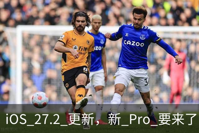 iOS 27.2 更新，新 Pro 要来了